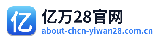 亿万28官网